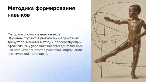 Методика формирования двигательных навыков в обучении