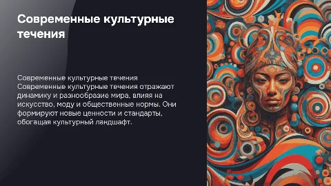 Современно культурное течение