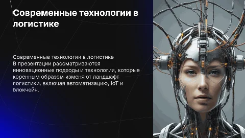 Современные Технологии в логистике