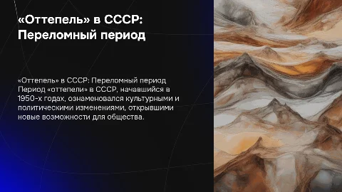 «Оттепель» в Советском Союзе: Переломный период в истории страны