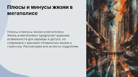 Плюсы и минусы жизни в мегаполисе