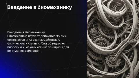 Биомеханика