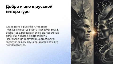 Добро и зло в русской литерптуре