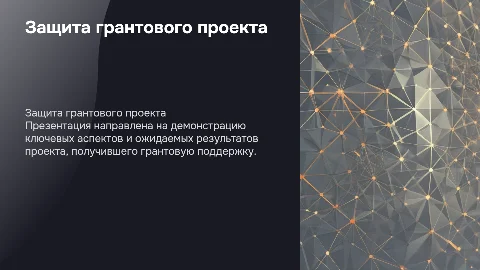 защиты грантового проекта