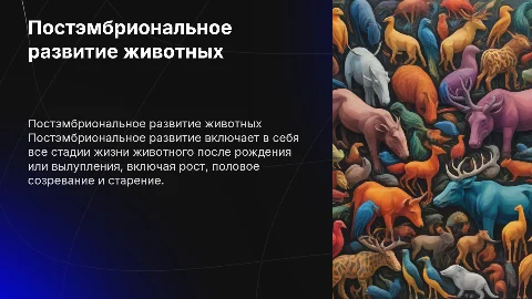 биологическое значение в постэмбриональном развитии животных