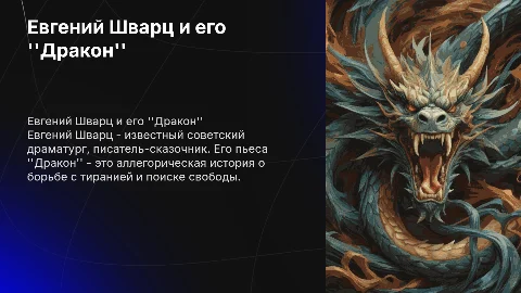 Евгений Шварц краткая биография и пьеса дракон