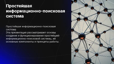 простейшая информационная-поисковая система
