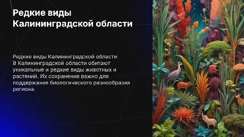 Редкие животные и растения Калининградской области