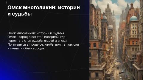 Омск многоликий: судьбы, ставшие историей