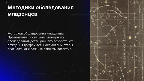 Методики обследования ребенка раннего возраста от рождения до 3 лет