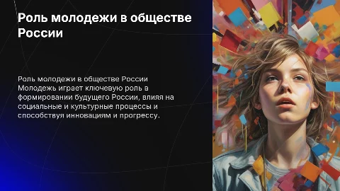 Исследование роли молодежи в социальной структуре России