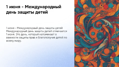 1 июня - день защиты детей