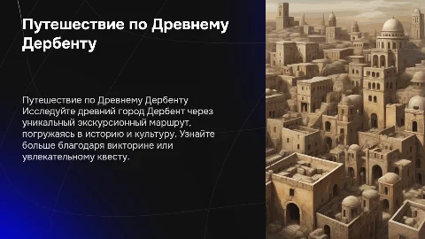 Презентация по Дербенту: оформление заказа экскурсии
