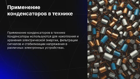 Применение конденсаторов