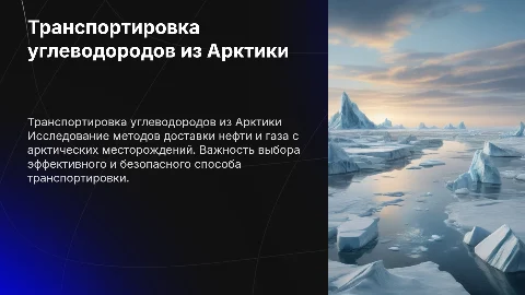 Способы транспорта углеводородов с морских месторождений Арктики