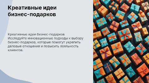 Креативные идеи бизнес-подарков для укрепления отношений