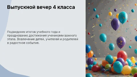 Выпуск 4 класса