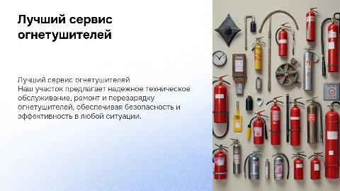 Лучший участок по техническому обслуживанию огнетушителей
