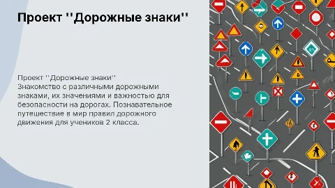 Проект "Дорожные знаки" Окружающий мир 2 класс
