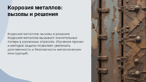 Коррозия металлов и способы защиты от коррозии