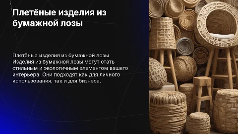 Плетёные изделия из бумажной лозы для дома и бизнеса