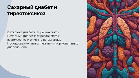 Сахарный диабет и тереотоксикоз