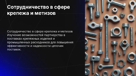 Сотрудничество в сфере поставок крепежных изделий и метизов