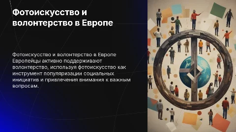 Фотоискусство и волонтерство: поддержка и популяризация