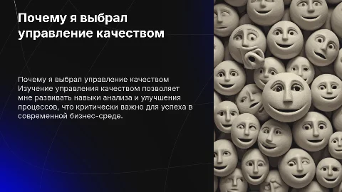 Презентация: Почему я хочу учиться по программе управления качеством