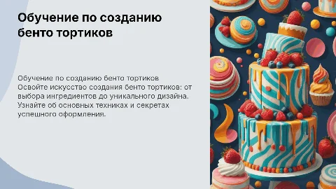 обучение по бенто тортикам