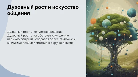 Духовный рост личности и искусство общения