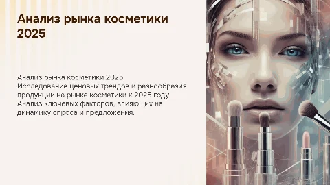 Анализ ценовой и ассортиментной структуры рынка косметики 2025