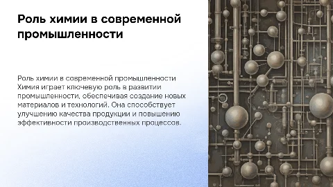 Химия в промышленности