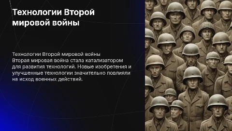 Вторая мировая война влияние технологий на ход войны