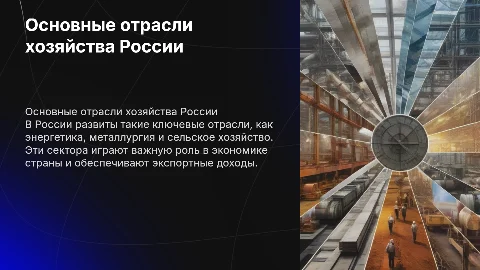 Основные отрасли хозяйства в россии