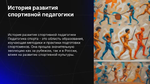 История развития педагогики спорта за рубежом и в России