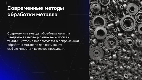 Современные методы обработки метала