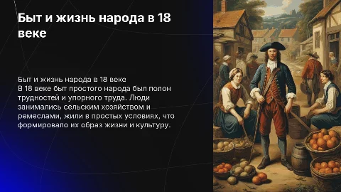 бытовая жизнь обычного народа 18 века