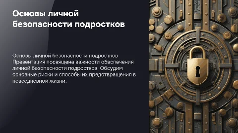 Личная безопасность для подростков