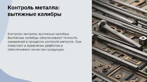 Контроль за состоянием перекатываемого металла: вытяжные калибры