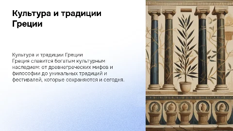 Культура и традиции Греции