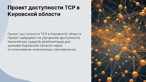 Проект доступности ТСР в Кировской области через сертификаты