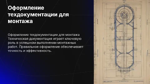 Оформление технической документации на монтажные работы