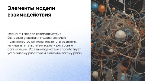 Элементы модели взаимодействия для устойчивого развития