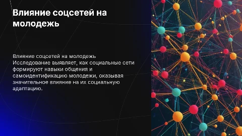 Влияние социальных сетей на социализацию молодежи: исследование
