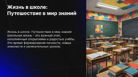Школьная жизнь