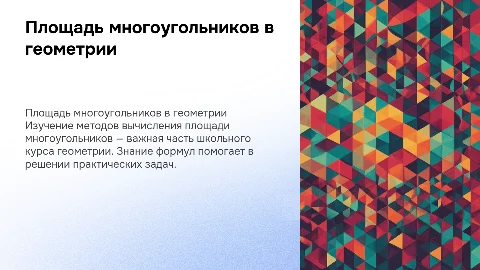 площадь многоугольника в курсе геометрии основной школы