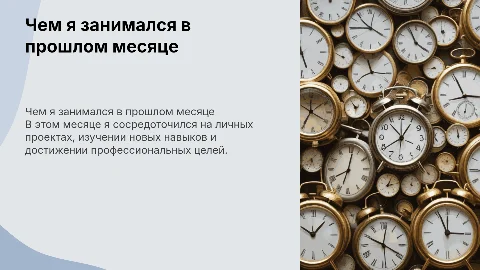 Чем я занимался в прошлом месяце