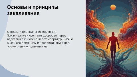 Презентация о закаливании: принципы и методы