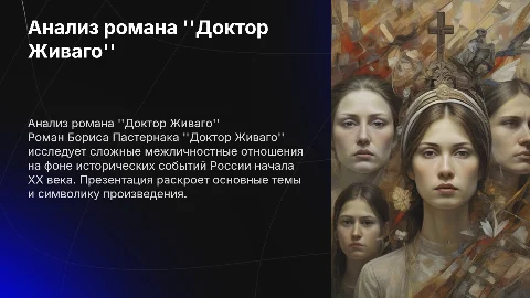Анализ романа Доктор Живаго